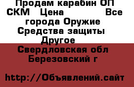 Продам карабин ОП-СКМ › Цена ­ 15 000 - Все города Оружие. Средства защиты » Другое   . Свердловская обл.,Березовский г.